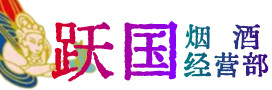 博白县烟酒回收:茅台酒,酒瓶,洋酒,名酒,冬虫夏草,老酒,博白县跃国烟酒经营部